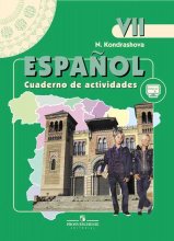   Испанский язык. 7 класс. Рабочая тетрадь. (Новое издание).