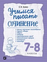   Русский язык. 7-8 класс. Учимся писать сочинение.