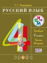   Русский язык. 4 класс. Учебник. Часть 2. РИТМ.