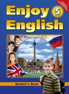 Биболетова. Английский язык. 5 класс. Enjoy English. Учебник. ФГОС. (Титул).