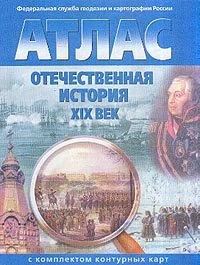 История. Отечественная история. XIX в. Атлас + к/к.