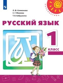 Климанова. Русский язык. 1 класс. Учебник. ФГОС. 