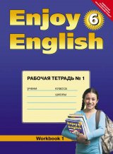   Английский язык. 6 класс. Enjoy English. Рабочая тетрадь. ФГОС. (Титул).