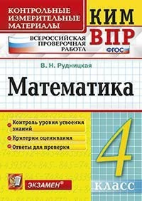 Рудницкая. Всероссийские проверочные работы (ВПР). Математика. 4 класс. КИМ.