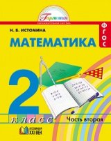   Математика. 2 класс. Учебник. Часть 2. ФГОС.