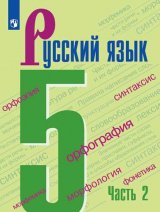   Русский язык. 5 класс. Учебник. Часть 2. (Новое издание).