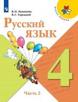   Русский язык. 4 класс. Учебник. Часть 2. ФГОС. (Новое издание).
