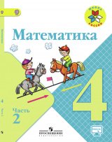  Математика. 4 класс. Учебник. Часть 2. ФГОС. (Новое издание).