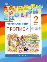   Английский язык. 2 класс. Rainbow English. Прописи.