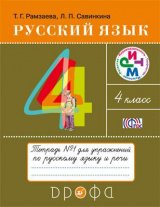   Русский язык. 4 класс. Тетрадь для упражнений. Часть 1. РИТМ.