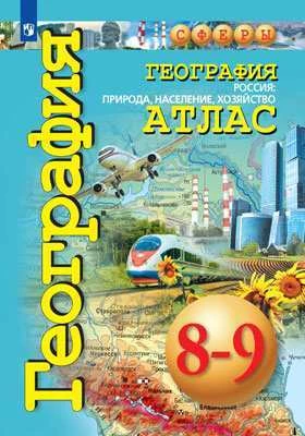 География. 8-9 класс. Россия: природа, население, хозяйство. Атлас. "Сферы".