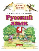   Русский язык. 4 класс. Учебник. Часть 2.