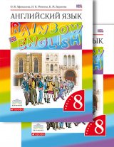   Английский язык. 8 класс. Rainbow English. Учебник. Часть 2. Вертикаль.