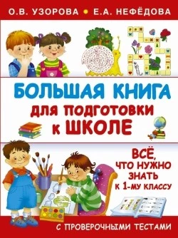 Узорова. Большая книга для подготовки к школе.