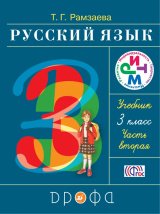   Русский язык. 3 класс. Учебник. Часть 2. РИТМ.