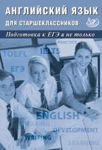   Английский язык. 10-11 класс. Английский язык для старшеклассников. Подготовка к ЕГЭ и не только.