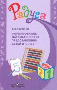 Соловьева. Познавательное развитие математических представлений детей 2-8 лет. Методическое пособие.