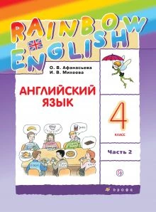Афанасьева. Английский язык. 4 класс. Rainbow English. Учебник. Часть 2.