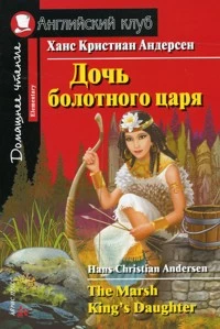 Андерсен. Дочь болотного царя. Книга для чтения на английском языке.