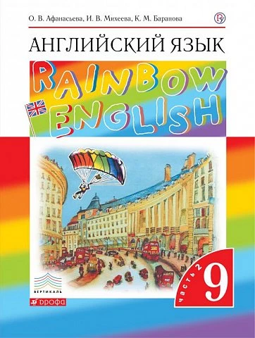 Афанасьева. Английский язык. 9 класс. Rainbow English. Учебник. Часть 2.