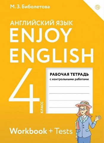 Биболетова. Английский язык. 4 класс. Enjoy English. Рабочая тетрадь с контрольными работами. 