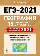   ЕГЭ-2021. География. 10-11 класс. 15 тренировочных вариантов по демоверсии 2021 года.