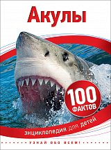 Акулы. 100 фактов. Энциклопедия для детей.