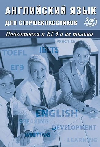 Веселова. Английский язык. 10-11 класс. Английский язык для старшеклассников. Подготовка к ЕГЭ и не только.