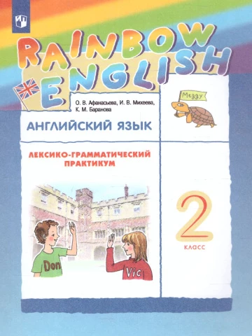 Афанасьева. Английский язык. 2 класс. Rainbow English. Лексико-грамматический практикум.