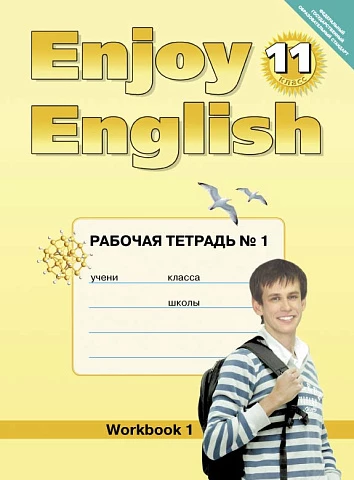 Биболетова. Английский язык. 11 класс. Enjoy English. Рабочая тетрадь. ФГОС. (Титул).