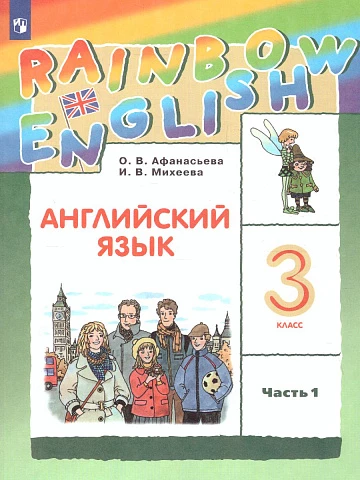 Афанасьева. Английский язык. 3 класс. Rainbow English. Учебник. Часть 1.