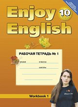   Английский язык. 10 класс. Enjoy English. Рабочая тетрадь. ФГОС. (Титул).
