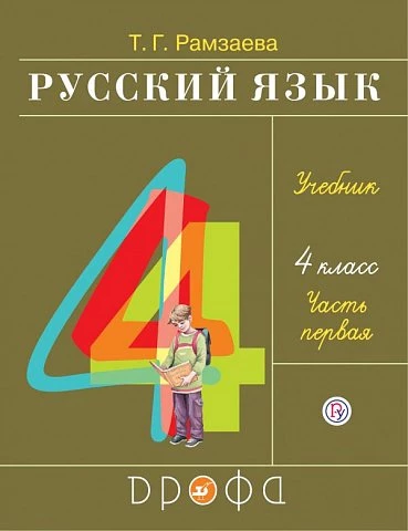 Рамзаева. Русский язык. 4 класс. Учебник. Часть 1.