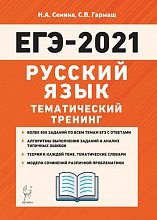   ЕГЭ-2021. Руссикй язык. 10-11 класс. Тематический тренинг. Модели сочинений.