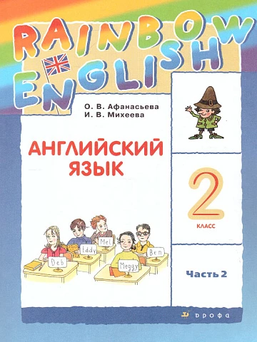 Афанасьева. Английский язык. 2 класс. Rainbow English. Учебник. Часть 2.