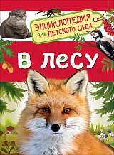 В лесу. Энциклопедия для детского сада.