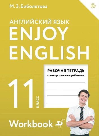 Биболетова. Английский язык. 11 класс. Enjoy English. Рабочая тетрадь с контрольными заданиями. 