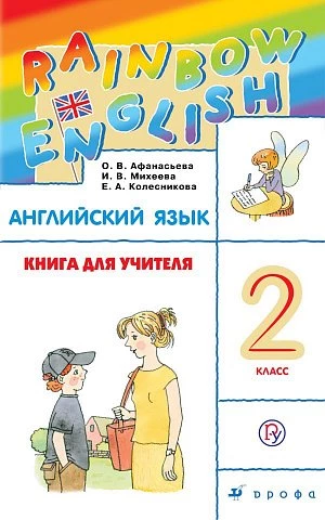 Афанасьева. Английский язык. 2 класс. Rainbow English. Книга для учителя.