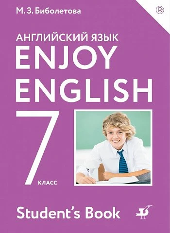 Биболетова. Английский язык. 7 класс. Enjoy English. Учебник.