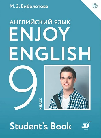 Биболетова. Английский язык. 9 класс. Enjoy English. Учебник.