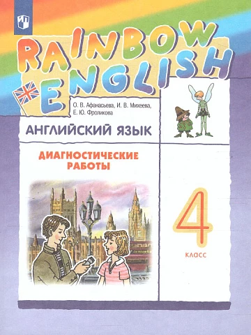 Афанасьева. Английский язык. 4 класс. Rainbow English. Диагностические работы.