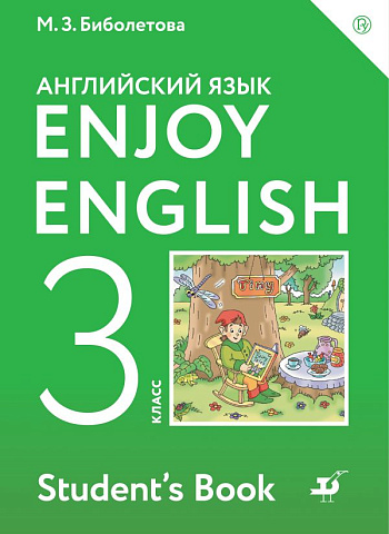 Биболетова. Английский язык. 3 класс. Enjoy English. Учебник.
