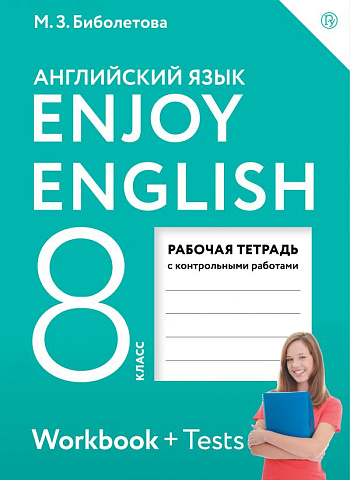 Биболетова. Английский язык. 8 класс. Enjoy English. Рабочая тетрадь с контрольными работами.