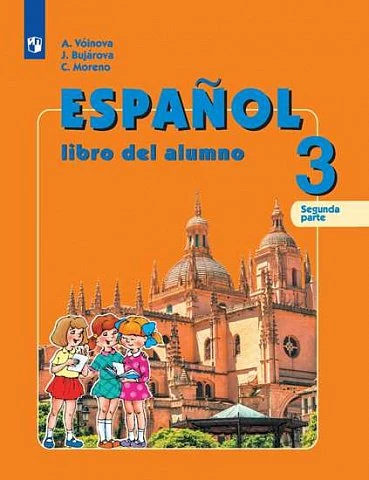 Воинова. Испанский язык. 3 класс. Учебник. Часть. 2. Углубленный. 