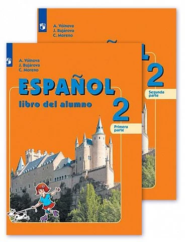 Воинова. Испанский язык. 2 класс. Учебник. Часть. 1. Углубленный. 