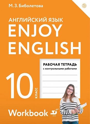 Биболетова. Английский язык. 10 класс. Enjoy English. Рабочая тетрадь с контрольными заданиями.