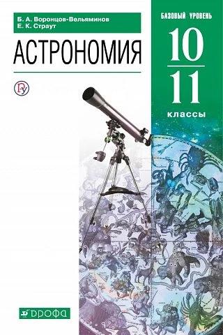 Воронцов-Вельяминов. Астрономия. 10-11 класс. Учебник. Базовый.
