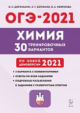   ОГЭ-2021. Химия. 9 класс. 30 тренировочных вариантов по демоверсии 2021 года.