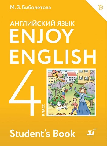 Биболетова. Английский язык. 4 класс. Enjoy English. Учебник.