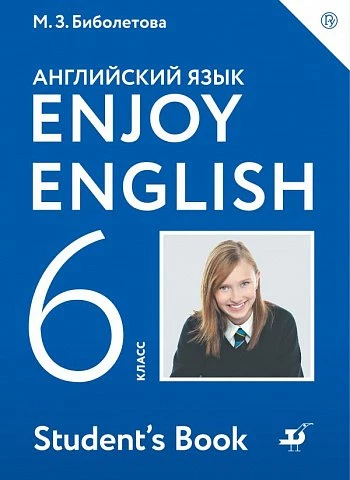 Биболетова. Английский язык. 6 класс. Enjoy English. Учебник.
